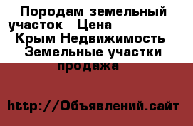 Породам земельный участок › Цена ­ 1 000 000 - Крым Недвижимость » Земельные участки продажа   